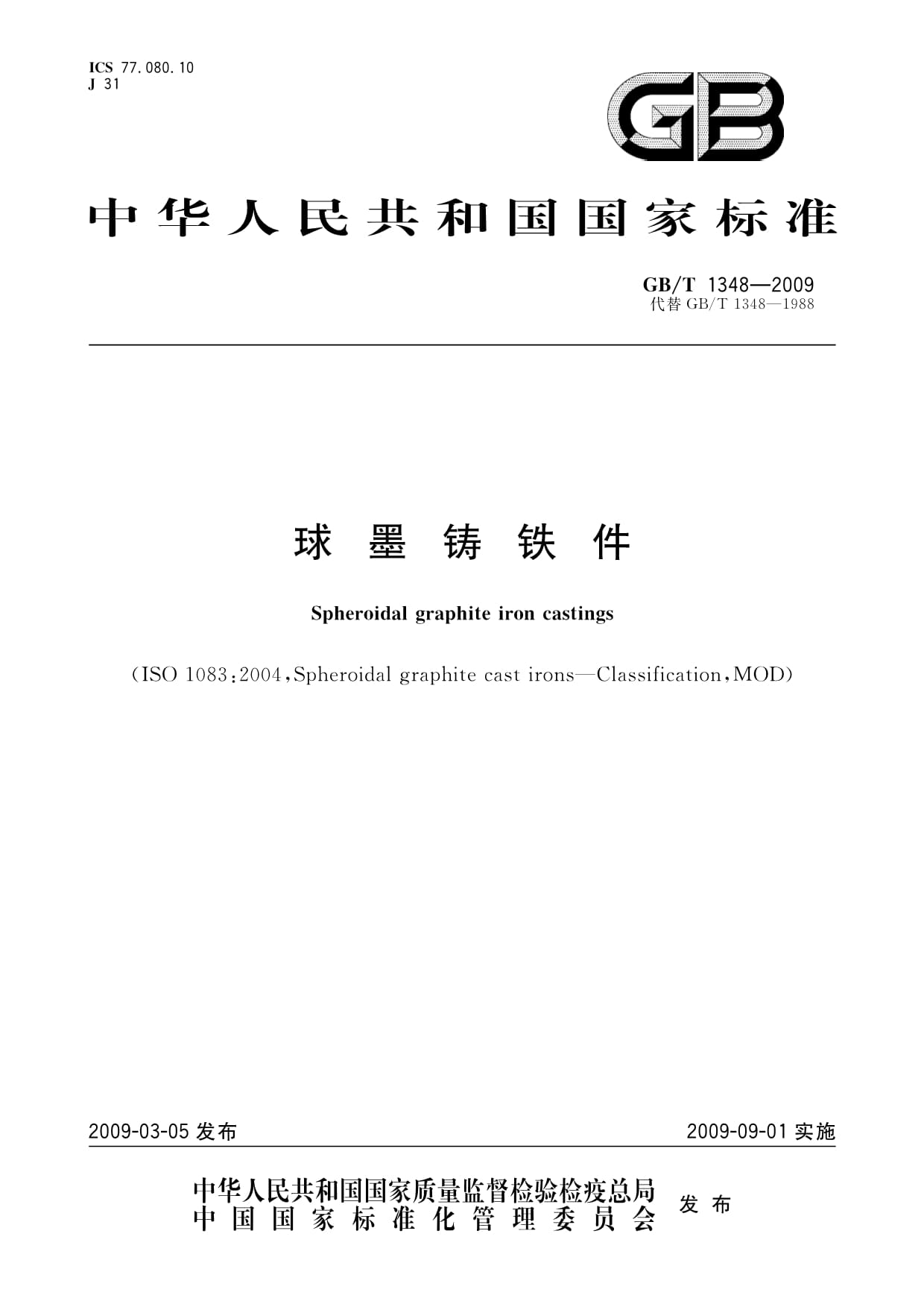 GB/T 1348-2009球墨铸铁件技术解析与应用指南